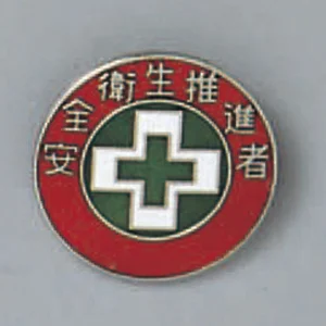 バッジ 20mm丸 表記:安全衛生推進者 (138216)