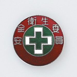 バッジ 30mm丸 表記:安全衛生委員 (138304)