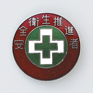 バッジ 30mm丸 表記:安全衛生推進者 (138310)