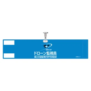 ドローン作業腕章 DRWシリーズ ドローン監視員 (139002)