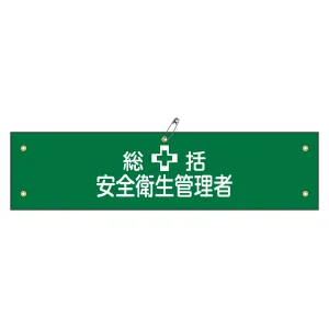 腕章 統括 安全衛生管理者 材質:軟質エンビ (139102)