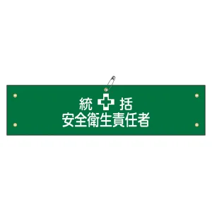 腕章 統括 安全衛生責任者 材質:軟質エンビ (139103)