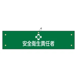 腕章 安全衛生責任者 材質:軟質エンビ (139104)
