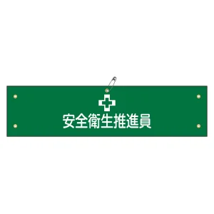 腕章 安全衛生推進員 材質:軟質エンビ (139105)