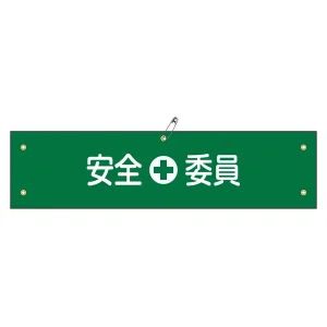腕章 安全委員 材質:軟質エンビ (139108)