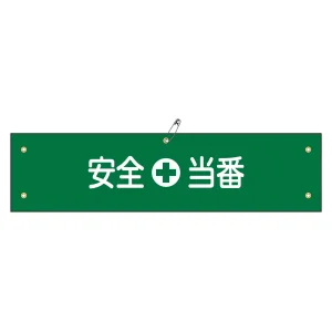 腕章 安全当番 材質:軟質エンビ (139109)