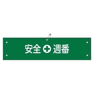 腕章 安全週番 材質:軟質エンビ (139110)