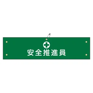 腕章 安全推進員 材質:軟質エンビ (139111)