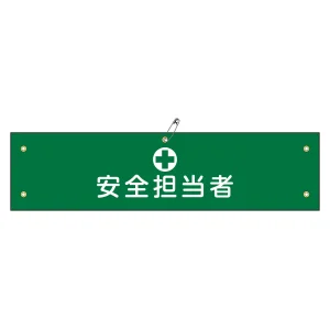腕章 安全担当者 材質:軟質エンビ (139113)