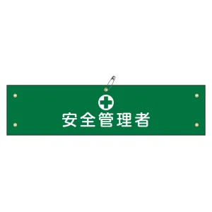 腕章 安全管理者 材質:軟質エンビ (139114)