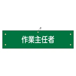 腕章 作業主任者 材質:軟質エンビ (139116)