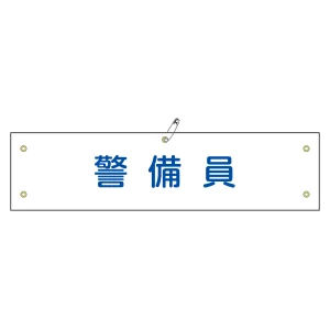 腕章 警備員 材質:軟質エンビ (139120)