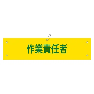 腕章 作業責任者 材質:軟質エンビ (139121)