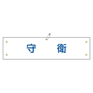 腕章 守衛 材質:軟質エンビ (139122)