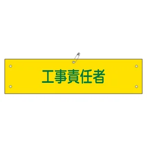 腕章 工事責任者 材質:軟質エンビ (139123)