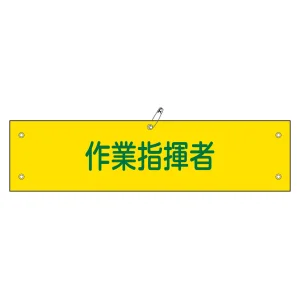 腕章 作業指揮者 材質:軟質エンビ (139124)