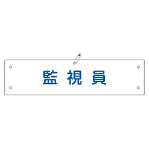 腕章 監視員 材質:軟質エンビ (139125)