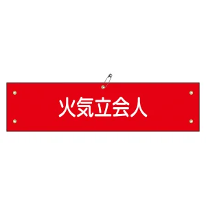 腕章 火気立会人 材質:軟質エンビ (139127)