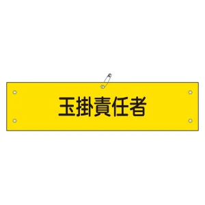 腕章 玉掛責任者 材質:軟質エンビ (139128)