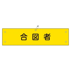 腕章 合図者 材質:軟質エンビ (139129)