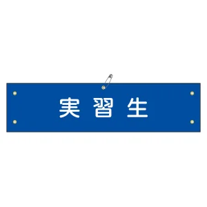 腕章 実習生 材質:軟質エンビ (139132)