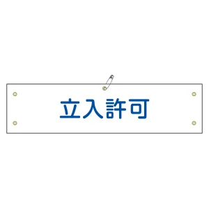 腕章 立入許可 材質:軟質エンビ (139133)