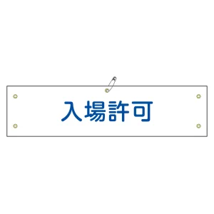 腕章 入場許可 材質:軟質エンビ (139134)