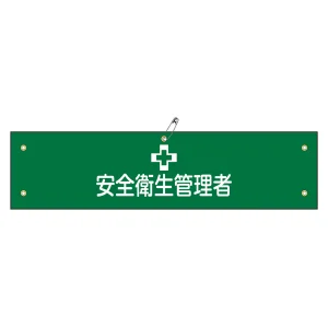 腕章 安全衛生管理者 材質:軟質エンビ (139136)