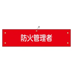 腕章 防火管理者 材質:軟質エンビ (139137)