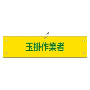 腕章 玉掛作業者 材質:軟質エンビ (139139)