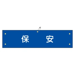 腕章 保安 材質:軟質エンビ (139140)