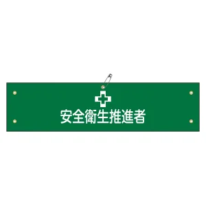 腕章 安全衛生推進者 材質:軟質エンビ (139141)