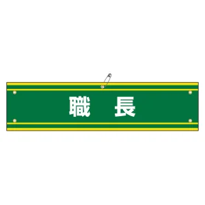 腕章 職長 材質:軟質エンビ (139142)