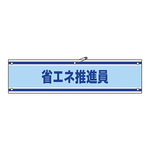 腕章 省エネ推進員 材質:軟質エンビ (139143)
