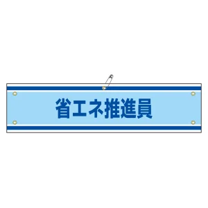 腕章 省エネ推進員 材質:軟質エンビ (139143)