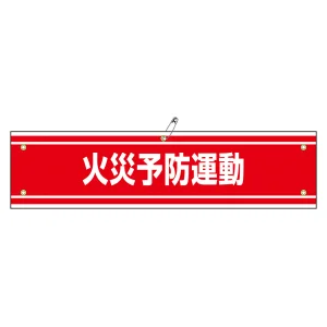 腕章 火災予防運動 (軟質エンビ) (139145)