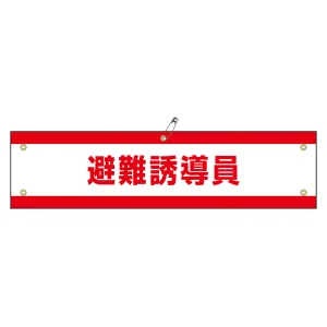 腕章 避難誘導員 (軟質エンビ) (139147)