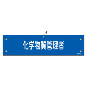 ビニール製腕章 化学物質管理者 (139151)