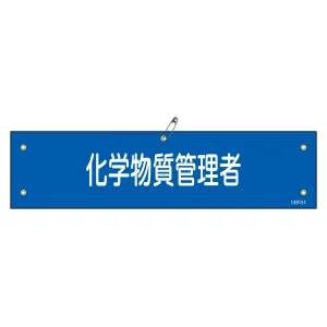 ビニール製腕章 化学物質管理者 軟質エンビ (139151)