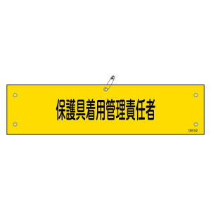 ビニール製腕章 保護具着用管理責任者 (139152)