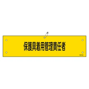 ビニール製腕章 保護具着用管理責任者 腕章-52A (139152)