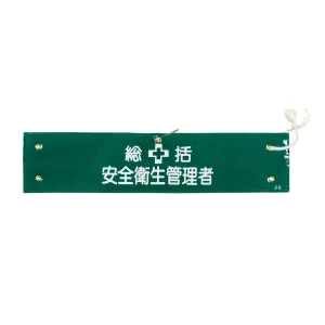 腕章 統括 安全衛生管理者 材質:布捺染 (ビニールカバー付) (139202)