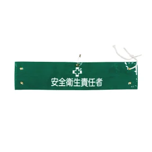 腕章 安全衛生責任者 材質:布捺染 (ビニールカバー付) (139204)