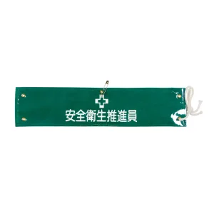腕章 安全衛生推進員 材質:布捺染 (ビニールカバー付) (139205)