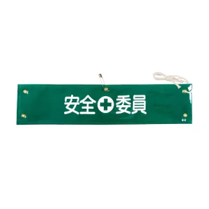 腕章 安全委員 材質:布捺染 (ビニールカバー付) (139208)