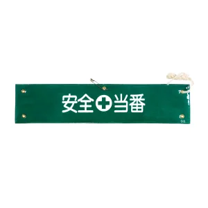 腕章 安全当番 材質:布捺染 (ビニールカバー付) (139209)