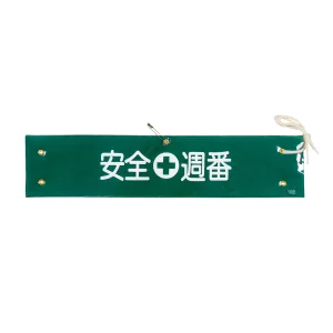 腕章 安全週番 材質:布捺染 (ビニールカバー付) (139210)