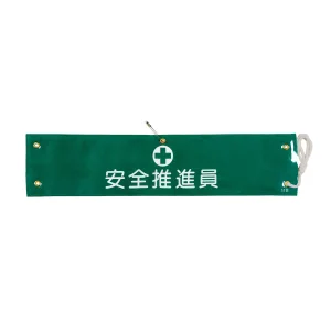 腕章 安全推進員 材質:布捺染 (ビニールカバー付) (139211)