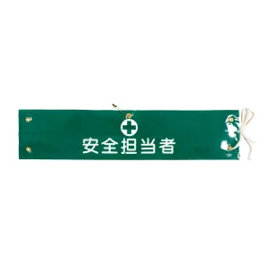 腕章 安全担当者 材質:布捺染 (ビニールカバー付) (139213)