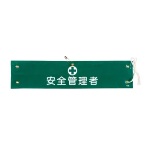 腕章 安全管理者 材質:布捺染 (ビニールカバー付) (139214)